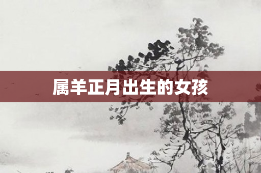 属羊正月出生的女孩