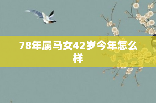 78年属马女42岁今年怎么样