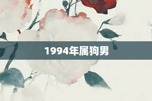 1994年属狗男