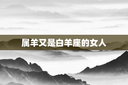 属羊又是白羊座的女人