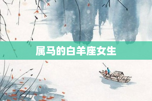 属马的白羊座女生