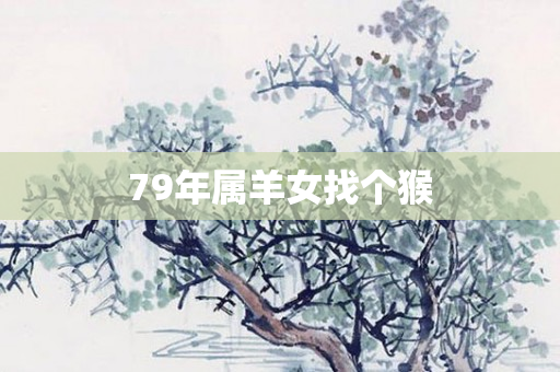 79年属羊女找个猴
