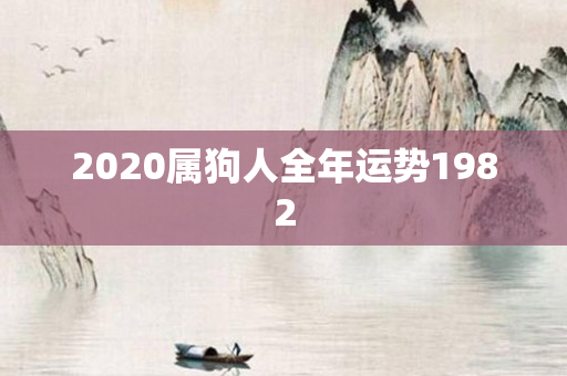 2020属狗人全年运势1982