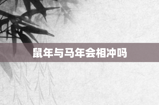鼠年与马年会相冲吗
