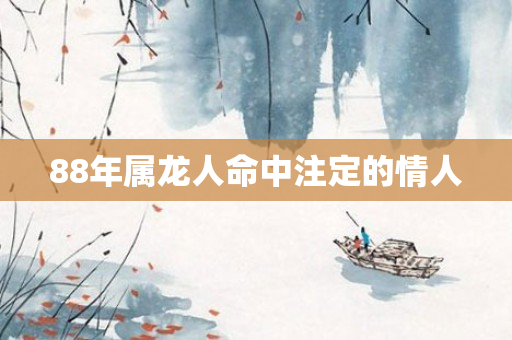 88年属龙人命中注定的情人