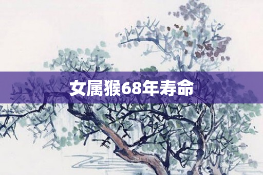女属猴68年寿命