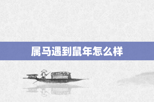 属马遇到鼠年怎么样