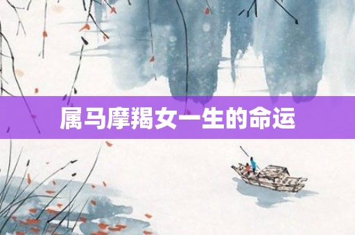 属马摩羯女一生的命运