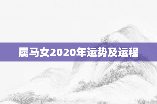 属马女2020年运势及运程