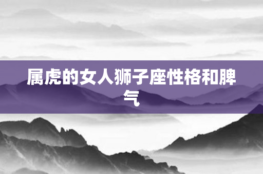 属虎的女人狮子座性格和脾气