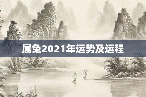 属兔2021年运势及运程