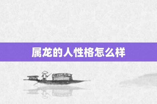 属龙的人性格怎么样