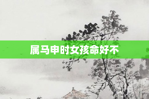属马申时女孩命好不