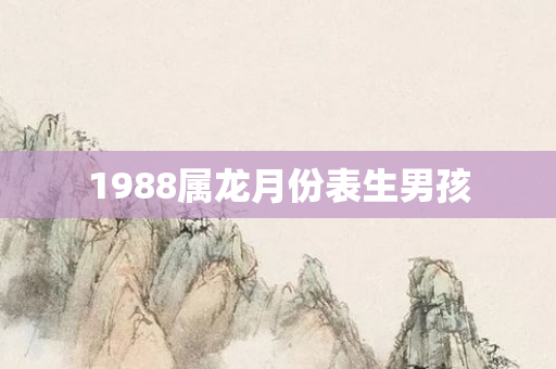 1988属龙月份表生男孩