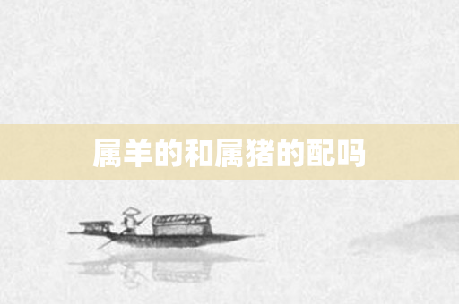 属羊的和属猪的配吗