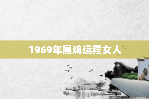 1969年属鸡运程女人