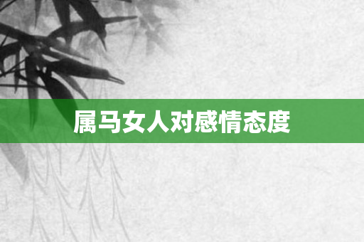 属马女人对感情态度