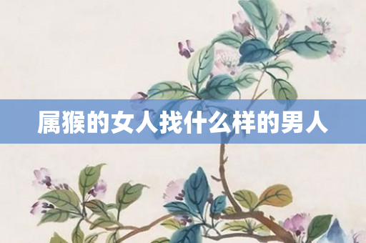属猴的女人找什么样的男人