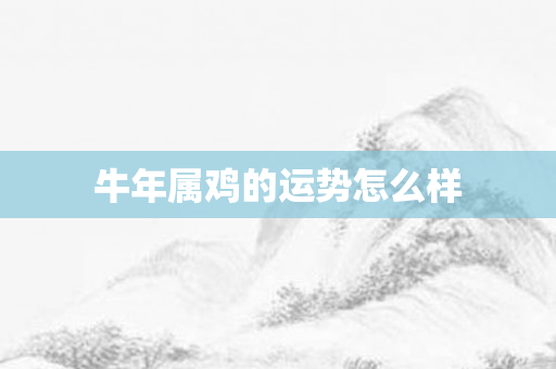牛年属鸡的运势怎么样