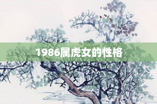 1986属虎女的性格