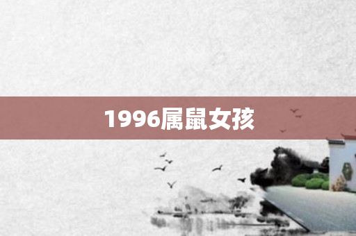 1996属鼠女孩