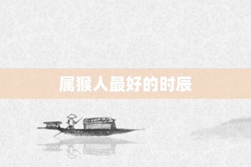 属猴人更好的时辰