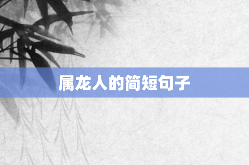 属龙人的简短句子