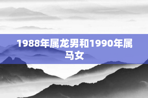 1988年属龙男和1990年属马女