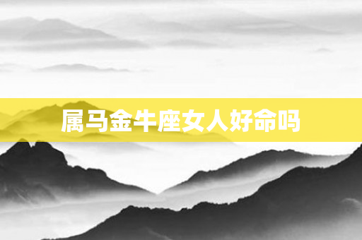 属马金牛座女人好命吗