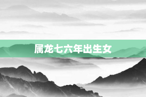 属龙七六年出生女