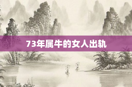 73年属牛的女人出轨