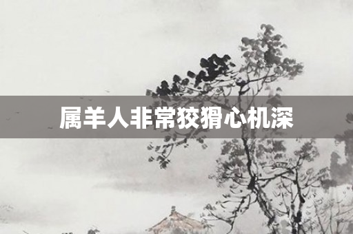 属羊人非常狡猾心机深