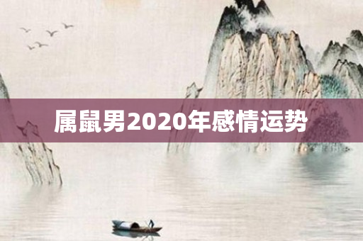 属鼠男2020年感情运势