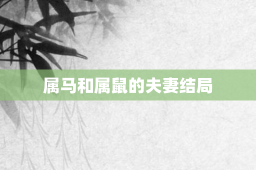 属马和属鼠的夫妻结局