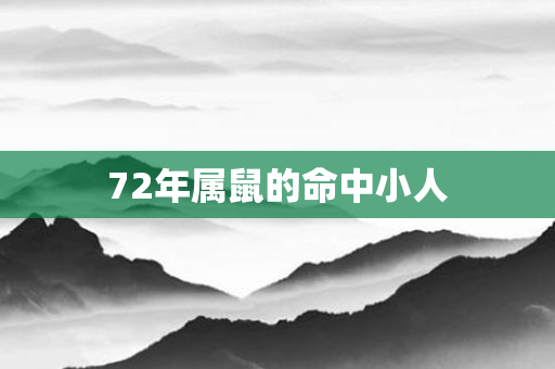 72年属鼠的命中小人
