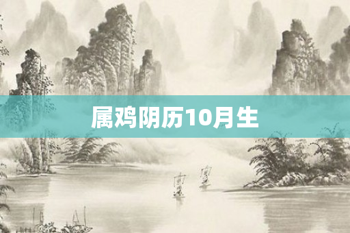属鸡阴历10月生