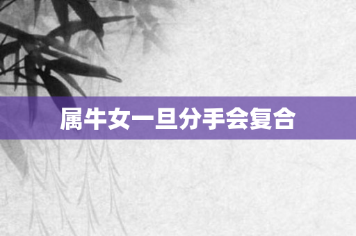 属牛女一旦分手会复合