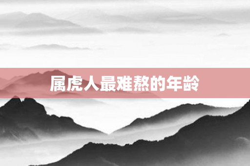 属虎人最难熬的年龄