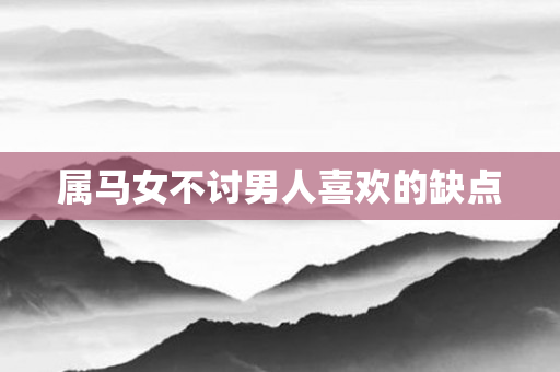 属马女不讨男人喜欢的缺点