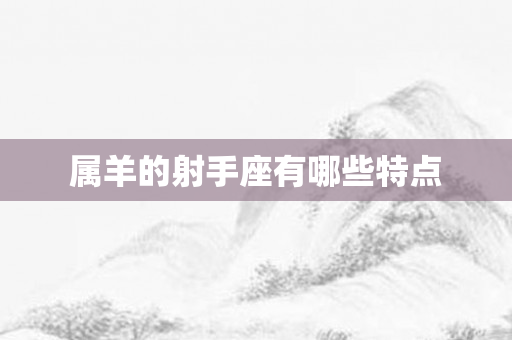 属羊的射手座有哪些特点
