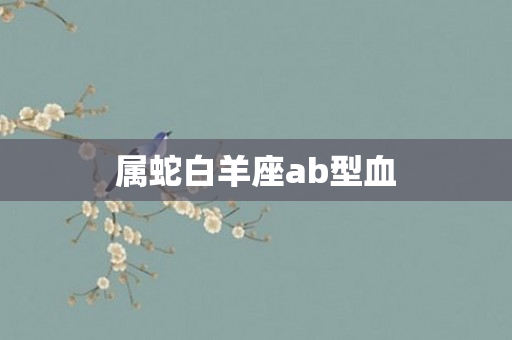 属蛇白羊座ab型血