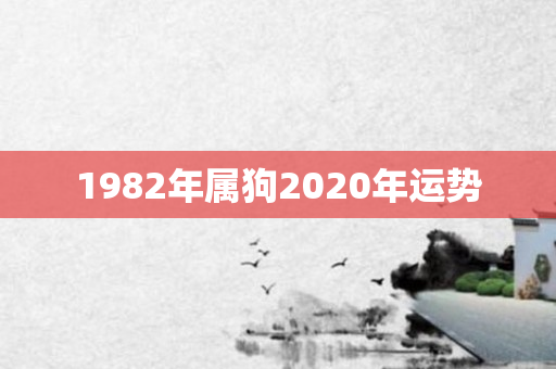 1982年属狗2020年运势