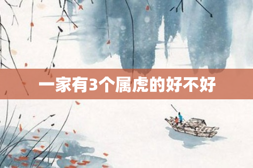 一家有3个属虎的好不好