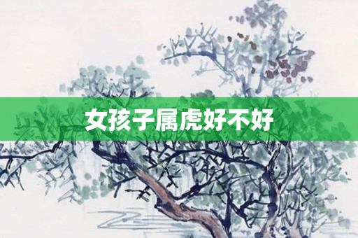 女孩子属虎好不好
