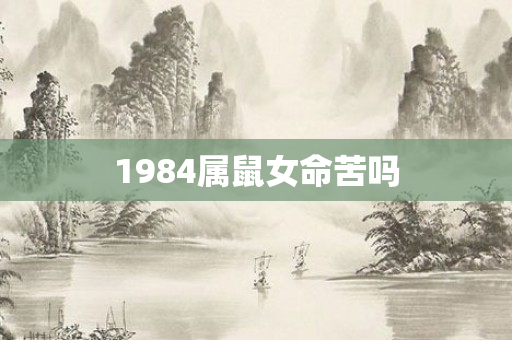 1984属鼠女命苦吗