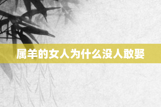 属羊的女人为什么没人敢娶