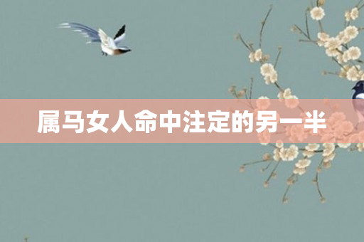 属马女人命中注定的另一半