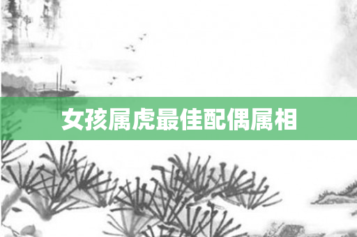 女孩属虎更佳配偶属相