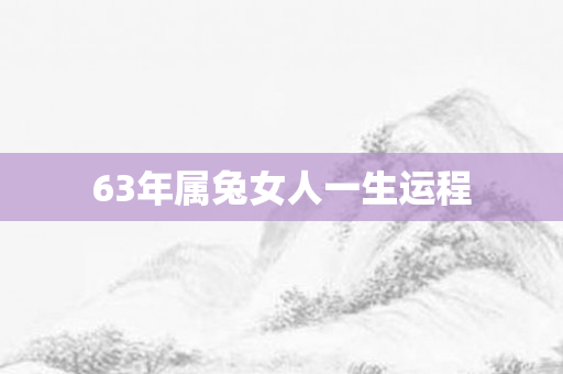 63年属兔女人一生运程