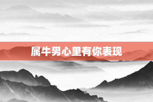 属牛男心里有你表现